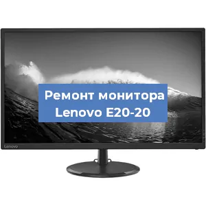 Замена матрицы на мониторе Lenovo E20-20 в Белгороде